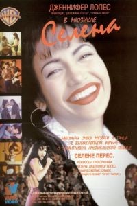 Селена / Selena (1997)