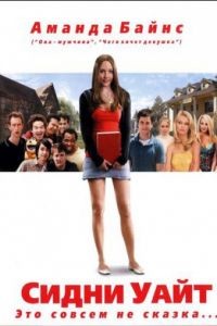 Сидни Уайт / Sydney White (2007)