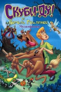 Скуби-Ду и Король Гоблинов / Scooby-Doo And The Goblin King (2008)