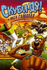 Скуби-Ду и меч самурая / Scooby-Doo! and the Samurai Sword (2008)
