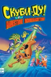 Скуби-Ду! и нашествие инопланетян / Scooby-Doo and the Alien Invaders (2000)