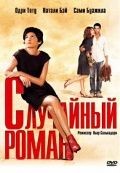 Случайный роман / De vrais mensonges (2010)