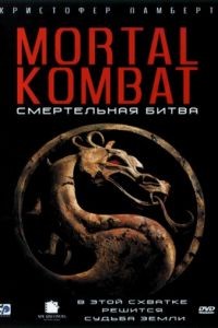 Смертельная битва / Mortal Kombat (1995)