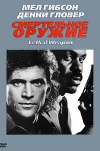 Смертельное оружие / Lethal Weapon (1987)