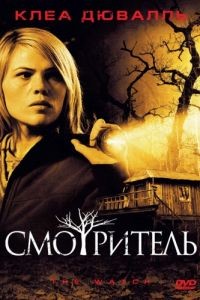 Смотритель / The Watch (2008)