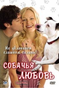 Собачья любовь / Heavy Petting (2007)