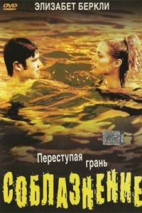 Соблазнение / Student Seduction (2003)
