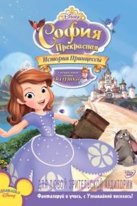 София Прекрасная: История принцессы / Sofia the First: Once Upon a Princess (2012)