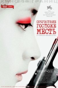 Сочувствие госпоже Месть / Chinjeolhan Geumjassi (2005)