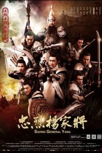 Спасти генерала Яна / Yang jia jiang (2013)