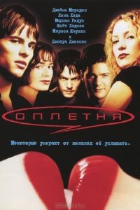 Сплетня / Gossip (2000)