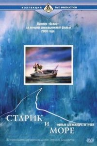 Старик и море / The Old Man and the Sea (1999)