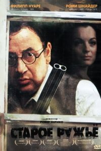Старое ружье / Le vieux fusil (1975)