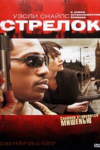 Стрелок / The Contractor (2007)