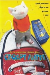 Стюарт Литтл / Stuart Little (1999)