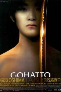 Табу / Gohatto (1999)