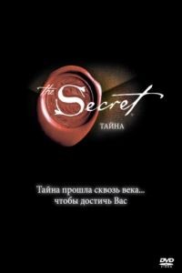 Тайна / The Secret (2006)