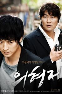Тайное воссоединение / Uihyeongjae (2010)