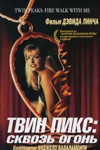 Твин Пикс: Сквозь огонь / Twin Peaks: Fire Walk with Me (1992)