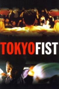 Токийский кулак / Tokyo Fist (1995)