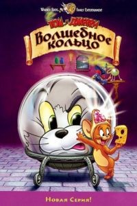 Том и Джерри: Волшебное кольцо / Tom and Jerry: The Magic Ring (2002)
