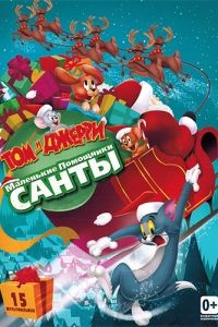 Том и Джерри: Маленькие помощники Санты / Tom and Jerry: Santa's Little Helpers (2014)