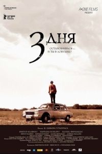 Три дня / Tres das (2008)