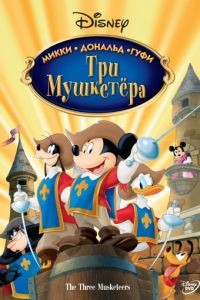 Три мушкетера. Микки, Дональд, Гуфи / Mickey, Donald, Goofy: The Three Musketeers (2004)