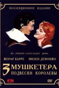 Три мушкетера: Подвески королевы / Les trois mousquetaires: Premire poque - Les ferrets de la reine (1961)