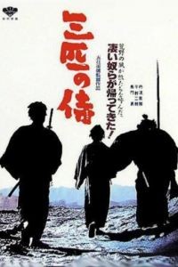 Три самурая вне закона / Sanbiki no samurai (1964)