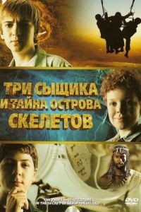 Три сыщика и тайна острова Скелетов / The Three Investigators and the Secret of Skeleton Island (2007)