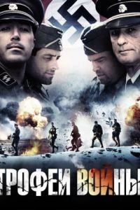 Трофеи войны / Spoils of War (2009)