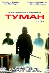Туман / The Fog (1980)