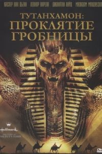 Тутанхамон: Проклятие гробницы / The Curse of King Tut's Tomb (2006)