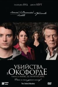 Убийства в Оксфорде / The Oxford Murders (2007)