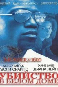 Убийство в Белом доме / Murder at 1600 (1997)