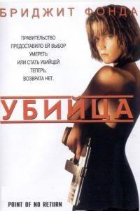 Убийца / Point of No Return (1993)