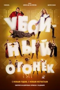 Убойный огонек / Mi gran noche (2015)