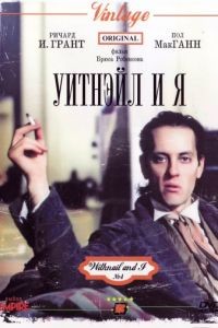 Уитнэйл и Я / Withnail & I (1986)