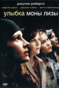 Улыбка Моны Лизы / Mona Lisa Smile (2003)
