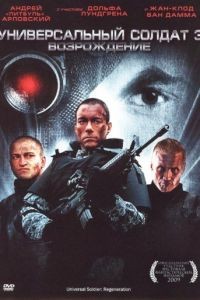 Универсальный солдат 3: Возрождение / Universal Soldier: Regeneration (2009)