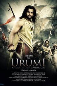 Уруми / Urumi (2011)