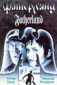 Фатерлянд / Fatherland (1994)