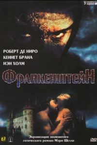 Франкенштейн / Mary Shelley's Frankenstein (1994)