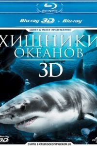 Хищники океанов 3D / Ocean Predators 3D (2013)