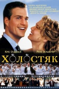 Холостяк / The Bachelor (1999)