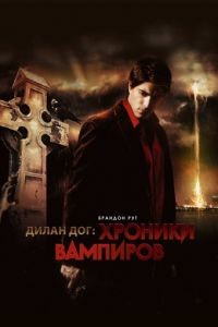 Хроники вампиров / Dylan Dog: Dead of Night (2010)