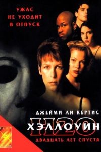 Хэллоуин: 20 лет спустя / Halloween H20: 20 Years Later (1998)