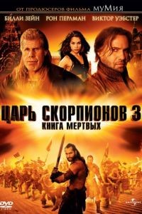 Царь скорпионов 3: Книга мертвых / The Scorpion King 3: Battle for Redemption (2012)