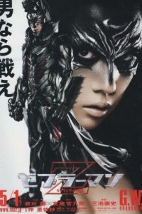 Человек-зебра 2: Атака на Зебра-Сити / Zeburman: Zebura Shiti no gyakush (2010)